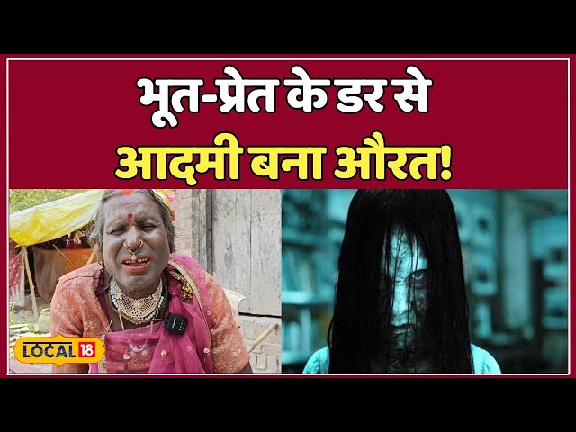 Jaunpur का अजीब मामला: 3 शादियों के बाद सात बेटों की मौत, भूत के डर से बना औरत!| Viral News #local18