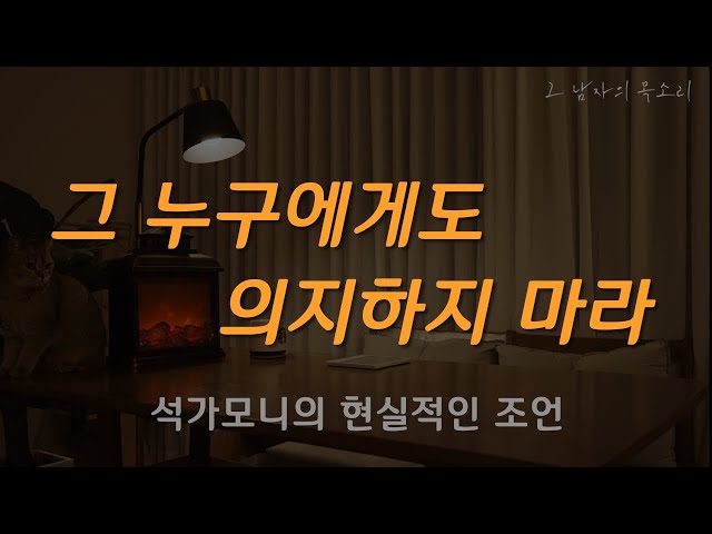 석가모니의 인생 조언ㅣ순리대로 살아라 모든 것은 흘러간다ㅣ잠잘 때 듣는 오디오북ㅣ책 읽어주는 남자ㅣ