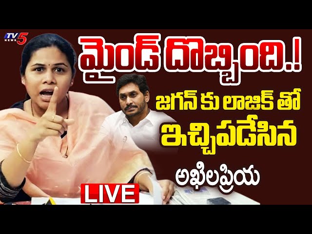 LIVE : మైండ్ దొబ్బింది.! | Allagadda MLA Bhuma Akhila Priya Aggressive Comments On Jagan | TV5 News