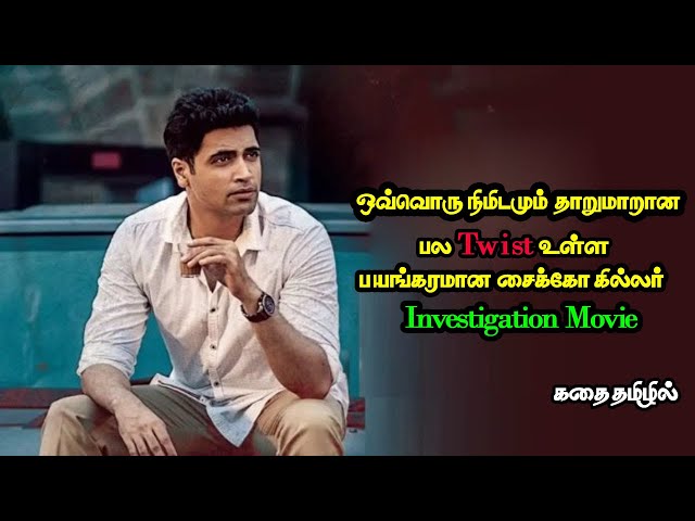 வெறித்தனமான சைக்கோ thriller movie | movie explained | movie explanation | mr sakthi voice over