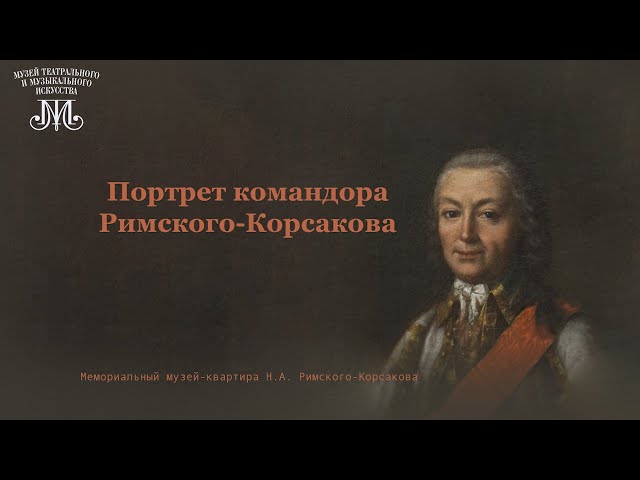 Лекция Кирилла Назаренко «Портрет командора Римского-Корсакова»