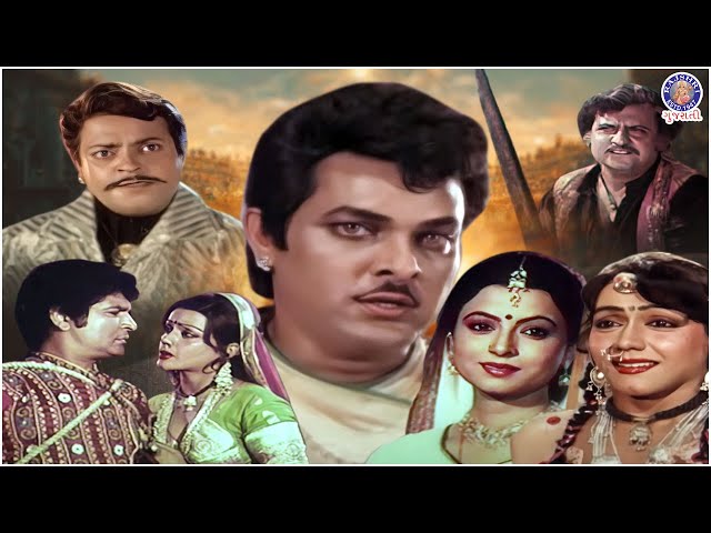 Superhit Gujarati Movie - રણજીત રાજ |  અસરાની | જયશ્રી ટી. | રીટા ભાદુરી | એક્શન પૂર્ણ મૂવી