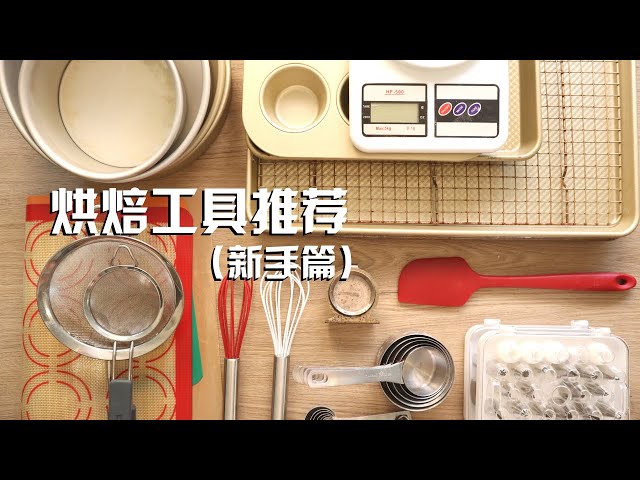 [Eng Sub] Baking Tools Recommended for Beginners 最适合烘焙新手购买的十组烘焙工具