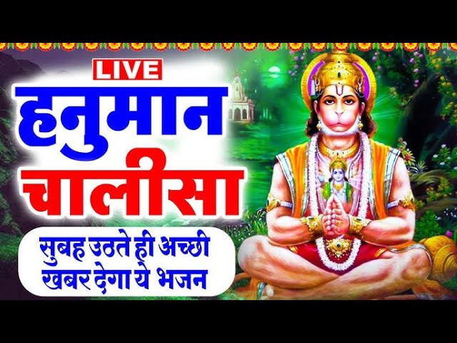 श्री हनुमान चालीसा | Hanuman Chalisa | Jai Hanuman Gyan Gun Sagar |hanuman chalisa live bhajan