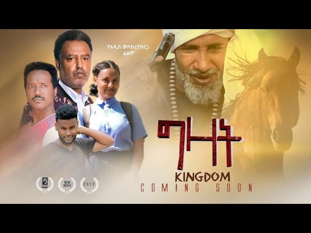 ግዛት - Ethiopian new movie 2021 gezat - Kingdom