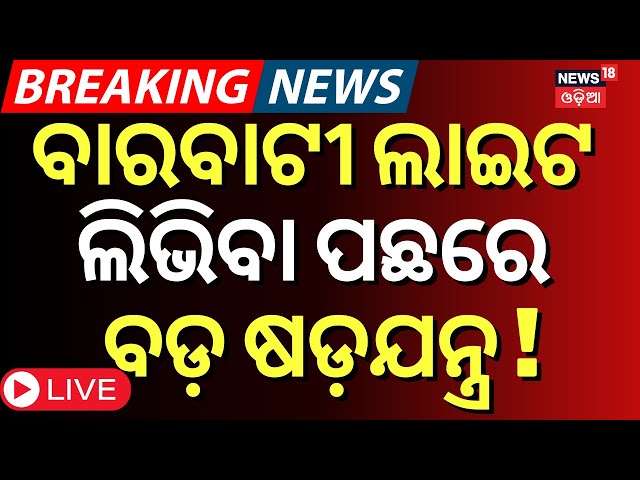 LIVE | ଲାଇଟ ଲିଭିବା ପଛରେ ବଡ଼ ଷଡ଼ଯନ୍ତ୍ର !Barabati Light OfF News | IND VS ENG | Cuttack Barabati Match