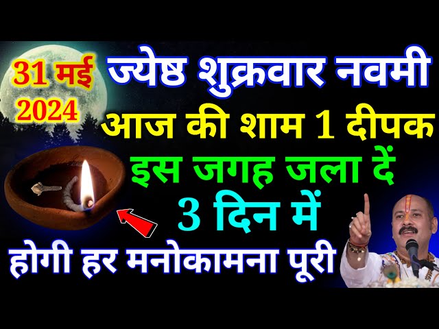 31 मई ज्येष्ठ शुक्रवार नवमी आज की शाम 1 दीपक इस जगह जला दें होगी हर मनोकामना पूरी #pardeepmishra