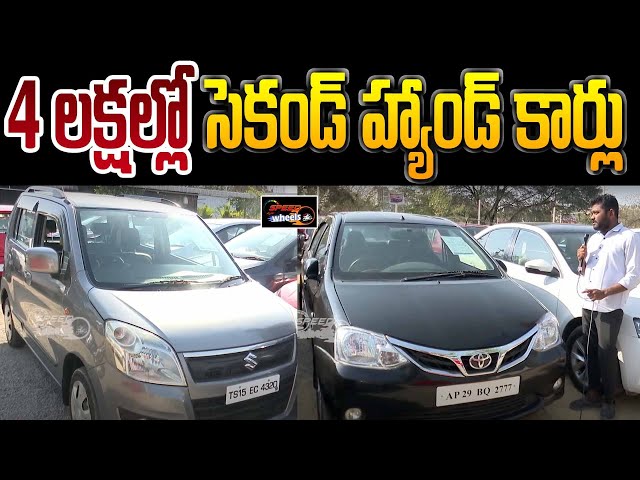 Second Hand Cars Under 4 Lakhs | Honda Amaze | Wagon r | Toyota Etios | Speed Wheels