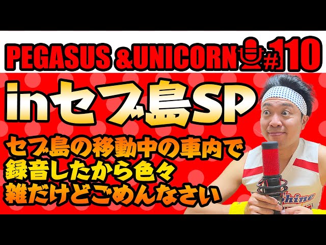 [Episode 110] Sunshine Ikezaki's radio show "Pegasus & Unicorn" 2025.2.7 in Cebu Island Special! ...