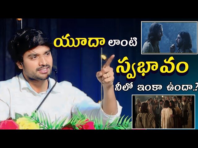 యుదా లాంటి స్వభావం నీలో ఇంకా ఉందా.? BRO P. JAMES GARU 🔥🔥