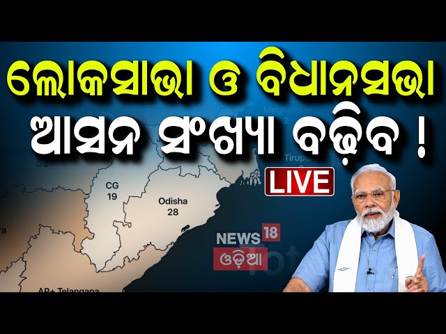 Live: ଓଡ଼ିଶାରେ ବଢ଼ିବ ଲୋକସଭା-ବିଧାନସଭା ଆସନ ସଂଖ୍ୟା | Odisha may see Increase in Lok Sabha Seats