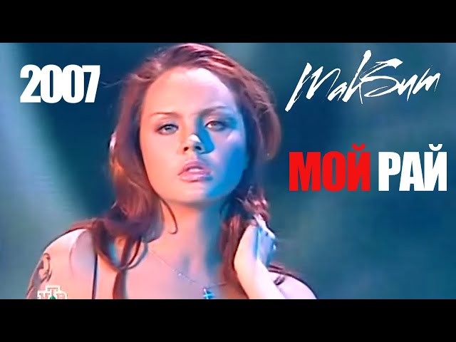 МакSим - Мой рай l 12.10.2007 l Ты суперстар l НТВ