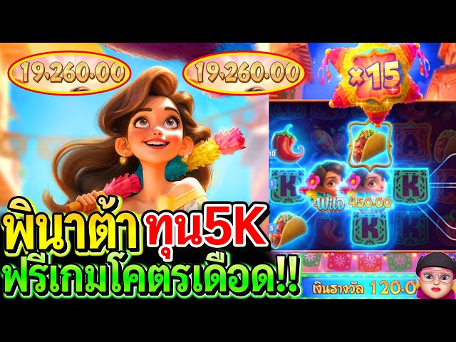 สล็อตPG Pinata Wins : สล็อตแตกง่าย ปินาต้าPG ทุน5K ฟรีเกมโคตรเดือด!!