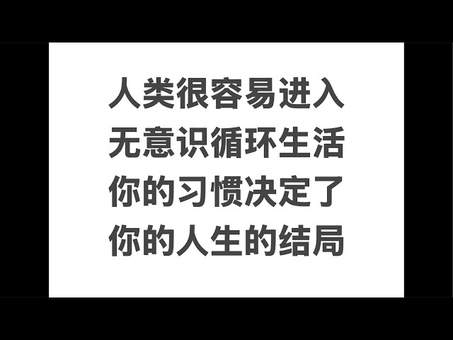 人类容易进入无意识循环生活，习惯决定了你的人生结局（202041130）