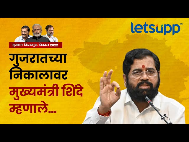 Eknath Shinde : गुजरातच्या निकालावर मुख्यमंत्री शिंदे म्हणाले...|LetsUpp Marathi