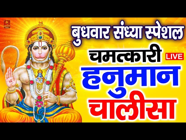 Live: Hanuman Chalisa | श्री हनुमान चालीसा | Hanuman Chalisa Live | Jai Hanuman Gyan Gun Sagar