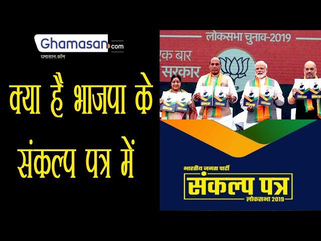 BJP Manifesto 2019 : How it is different from 2014? What are the main Points in Sankalp Patra