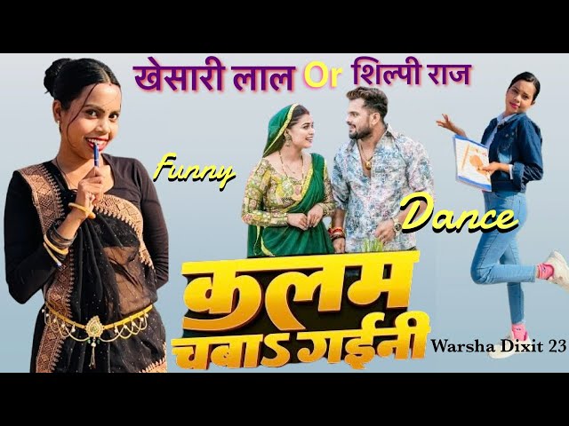 कलम चबा गईनी | Kalam Chaba Gaini | Khesari Lal | Shilpi Raj | New Bhojpuri Song 2025 | Dance