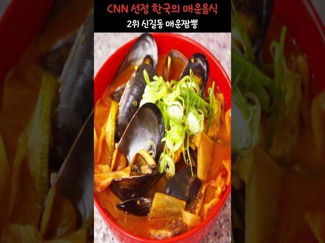 CNN 선정 한국의 매운음식 TOP 5