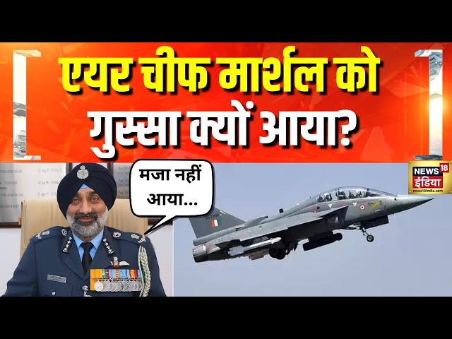 HAL पर भड़के Air Chief Marshal A. P. Singh | Tejas Fighter Jet | Indian Defence