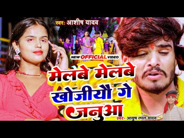 #Aashish_Yadav_का_सबसे_जबरदस्त_#Maghi_ Song_#Mela_Song_ll_Melwe_Melwe_Khojiyau_Ge_Janua NEW SAD SONG