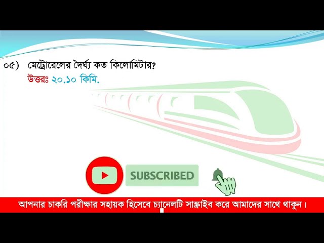 মেট্রোরেল সম্পর্কিত সাধারণ জ্ঞান প্রশ্নউত্তর | Metro Rail #dhakametrorail  #jamunasetu  #padmabridge