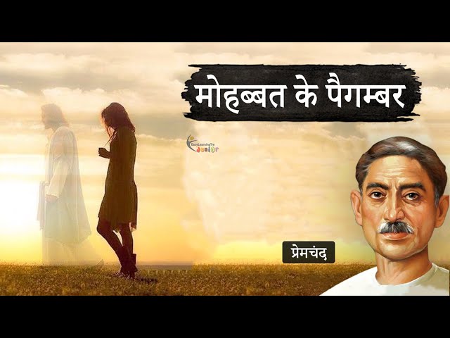 मोहब्बत के पैगम्बर - मुंशी प्रेमचंद की लिखी कहानी | Mohabbat Ke Paigambar