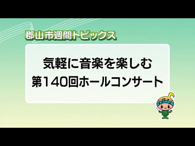 【郡山市週間トピックス】2025/1/19放送