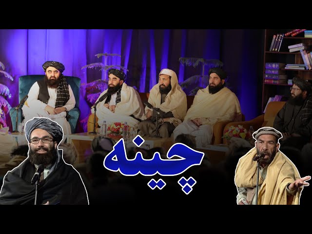 Chinah Program - EP2 - چینه هنري او ادبي خپرونه