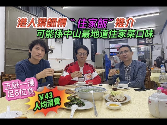 大灣區生活多面睇【美食篇:中山最地道住家菜】香港人在中山