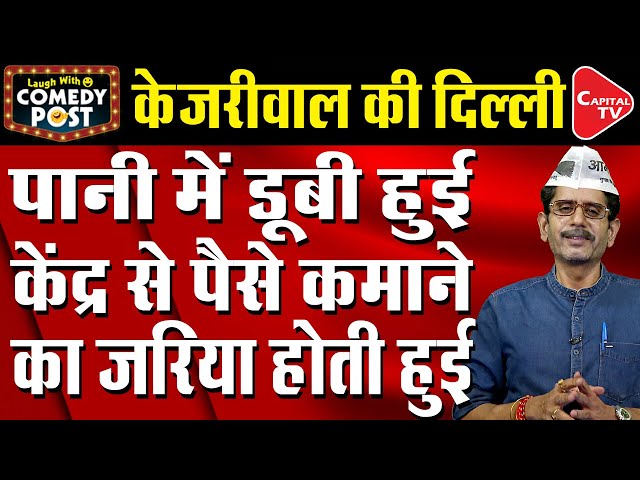 Arvind Kejriwal Is Fearful Of Manish Sisodia Statement, Can Go To Jail | Comedy Post | Capital TV