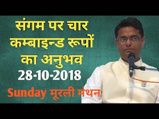 #68 अव्यक्त मुरली मंथन | संगम पर चार कम्बाइन्ड रूपों का अनुभव | 28-10-2018 |  BK Sachin