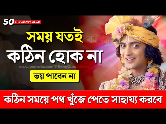 কঠিন সময়ে পথ দেখাবে | Bangla Motivational Video | Shri Krishna Bani in Bengali | Sri Krishna Vani