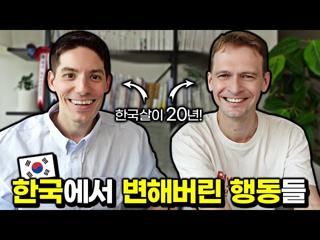 한국에 20년 살면 무조건 바뀌는 행동은?