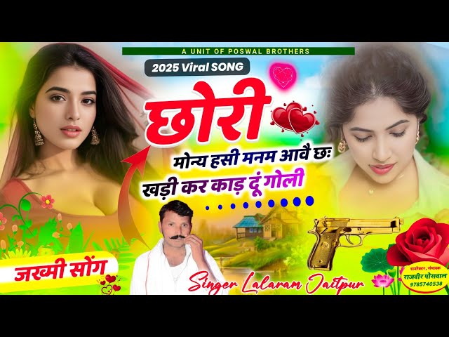 Song (1402) जख्मी सॉन्ग // छोरी मोन्य हसी मनम आवै छ खड़ी करकाड़ दूं गोली // Singer Lalaram Jaitpur