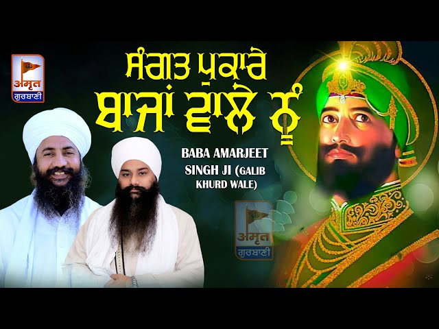 (DHARNA) ਸੰਗਤ ਪੁਕਾਰੇ ਬਾਜ਼ਾ ਵਾਲੇ BAJAN WALE NU 🙏🙏 Baba Amarjeet Singh Ji (Galib Khurd Wale) FULL HD