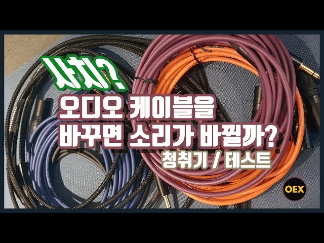 영원한 떡밥 종결, 오디오 케이블을 바꾸면 소리가 바뀐다.