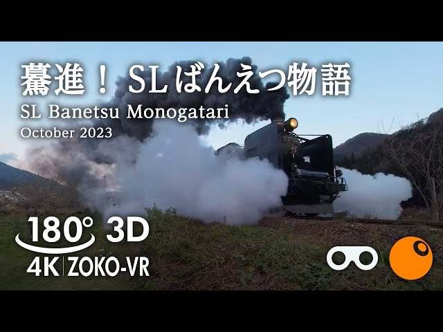 180°VR video [3D] Advance! SL Banetsu Monogatari｜Departs from Niigata Prefecture Sakihana Station