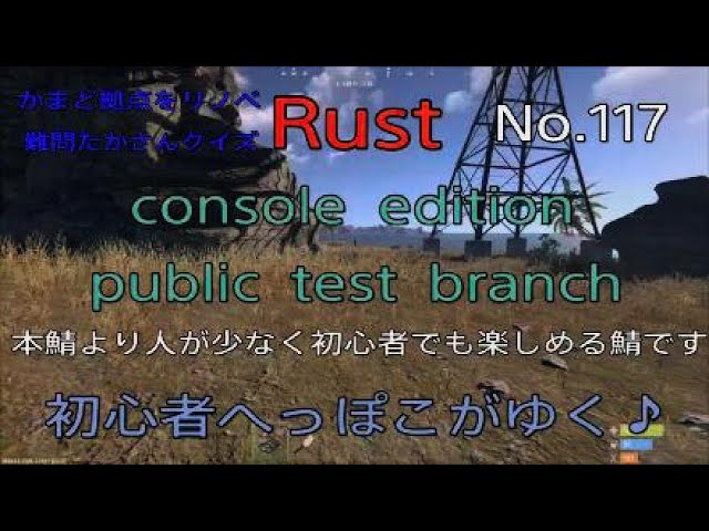 【Rust】No.117　かまど拠点をリノベ&難問たかさんクイズ