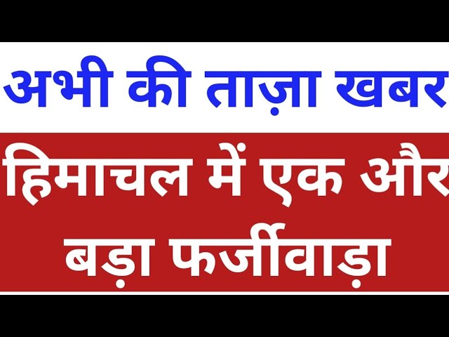 हिमाचल में एक और बड़ा फर्जीवाड़ा, Himachal Pradesh Breaking News