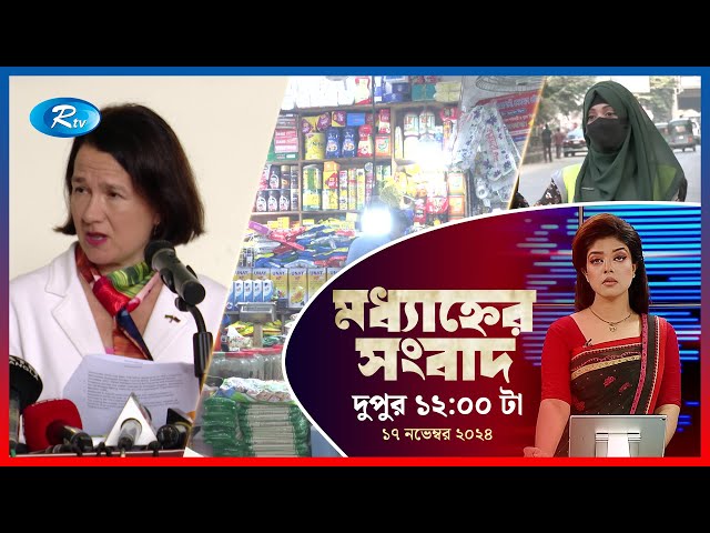 Rtv Modhanner Songbad | মধ্যাহ্নের সংবাদ | ১৭ নভেম্বর , ২০২৪ | Rtv News