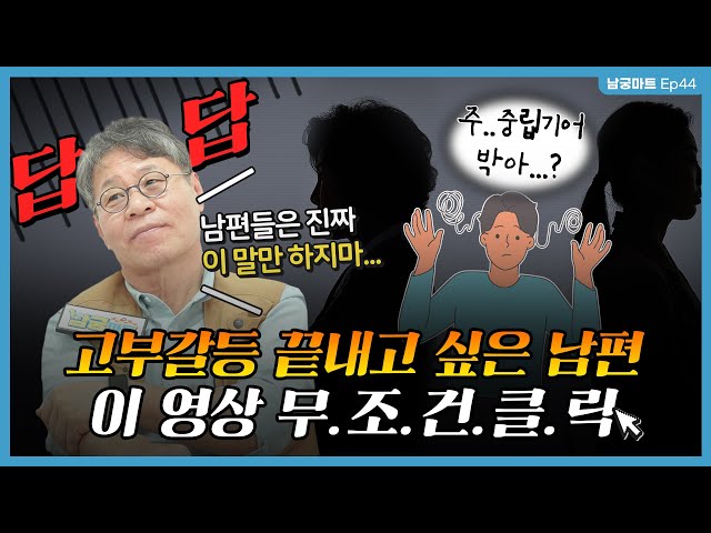 고부갈등에서 중립 지키는 남편..(험한 말) 일단 드루와..😮‍💨 - [남궁마트 Ep44]