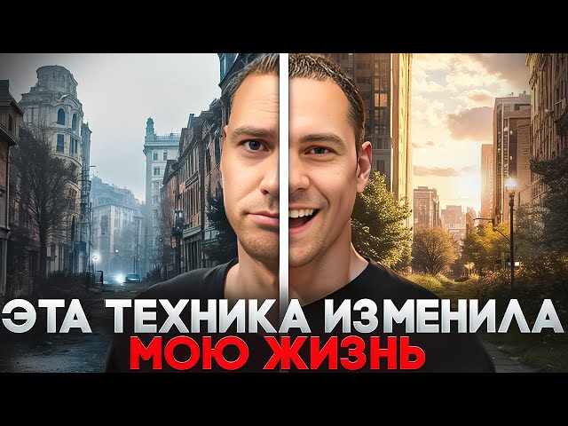 Эта техника изменила мою жизнь