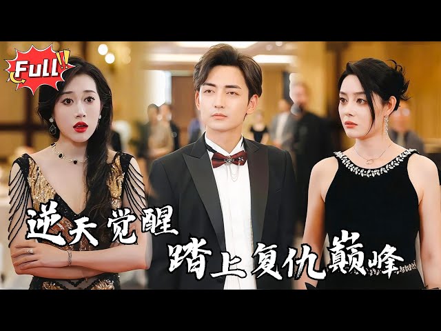 [Multi SUB] 《楚门》他为她浴火重生，带美女横扫所有敌人！美女相随，荣耀与爱情双重收获，谁能挡他复仇之路？#都市 #逆袭 #战神