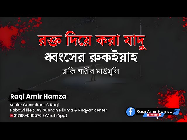 রক্ত দিয়ে করা যাদু ধ্বংসের পাওয়ারফুল রুকইয়াহ / Powerful Ruqyah to destroy magic done with blood