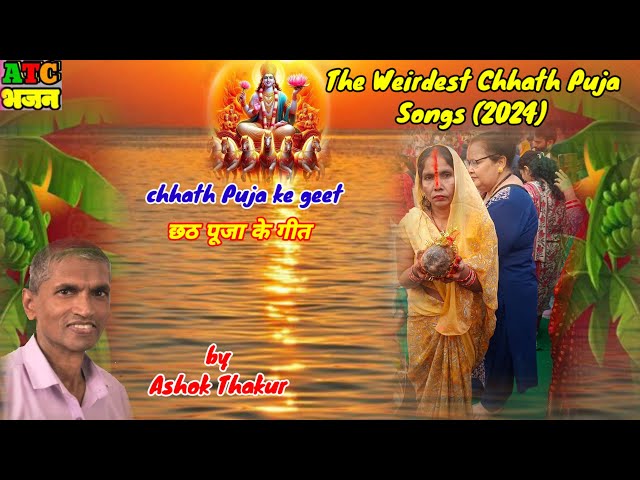 The Weirdest Chhath Puja Songs (2024) by Ashok Thakur ATCभजन