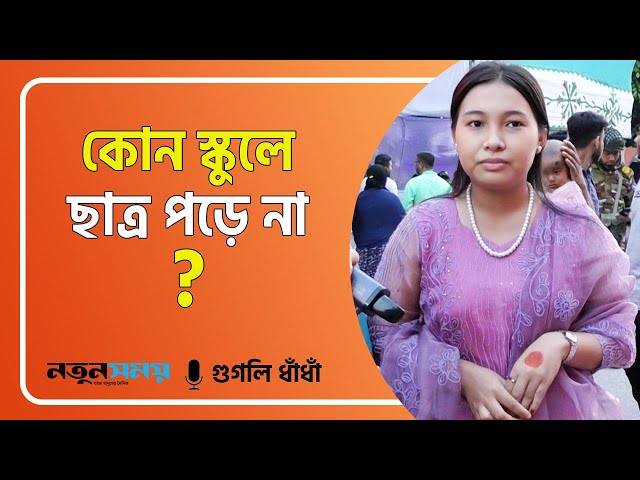 কোন স্কুলে ছাত্র পড়ে না? Googly GK