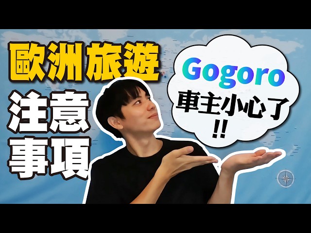 幫家人買機票小心損失5000元！出國行前準備 &  防盜懶人包大公開 #gogoro安置 #歐洲旅遊注意事項 #機票信用卡【不懂再問】