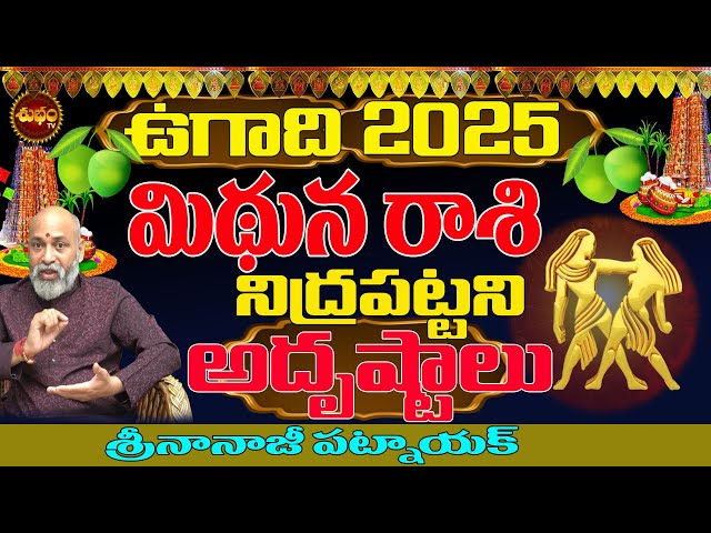 2025 UGADI TELUGU | ఉగాది 2025 | UGADI 2025 PANCHANGAM | MITHUNA RASI UGADI 2025 | NANAJI PATNAIK