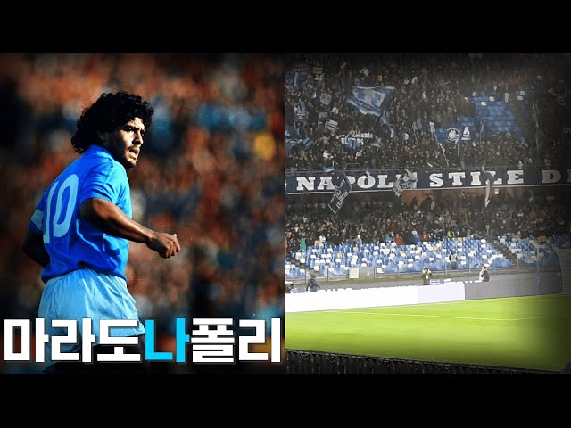 마라도나 그리고 나폴리 (풋볼시티 이탈리아 5편)